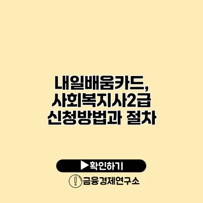 내일배움카드, 사회복지사2급 신청방법과 절차