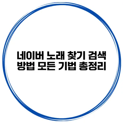 네이버 노래 찾기 검색 방법 모든 기법 총정리