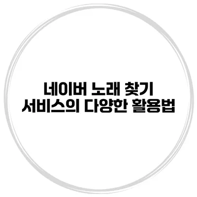 네이버 노래 찾기 서비스의 다양한 활용법