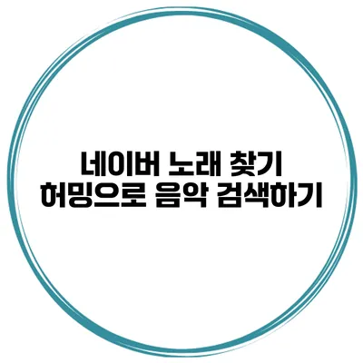 네이버 노래 찾기 허밍으로 음악 검색하기