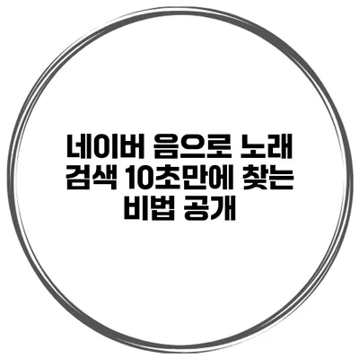 네이버 음으로 노래 검색 10초만에 찾는 비법 공개