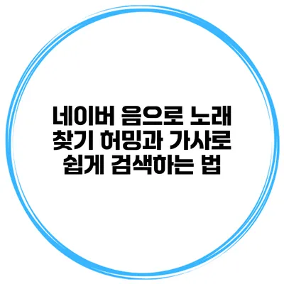 네이버 음으로 노래 찾기 허밍과 가사로 쉽게 검색하는 법