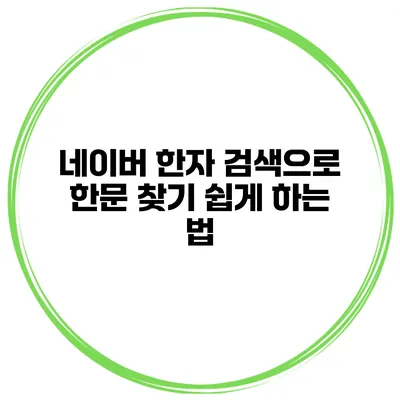 네이버 한자 검색으로 한문 찾기 쉽게 하는 법