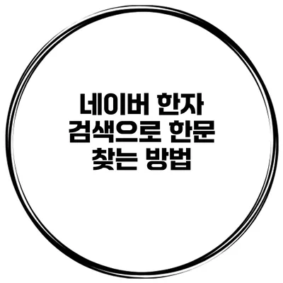 네이버 한자 검색으로 한문 찾는 방법