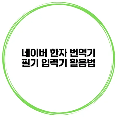 네이버 한자 번역기 필기 입력기 활용법