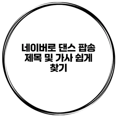 네이버로 댄스 팝송 제목 및 가사 쉽게 찾기