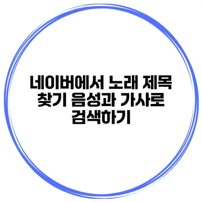 네이버에서 노래 제목 찾기 음성과 가사로 검색하기