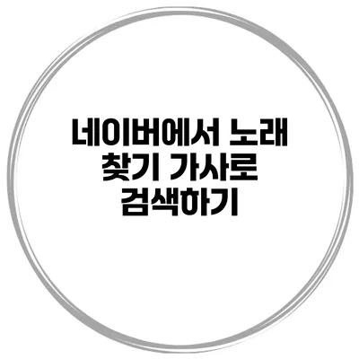 네이버에서 노래 찾기 가사로 검색하기