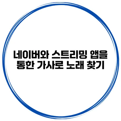 네이버와 스트리밍 앱을 통한 가사로 노래 찾기