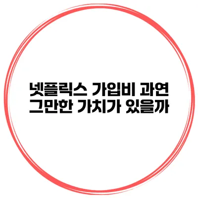 넷플릭스 가입비 과연 그만한 가치가 있을까?