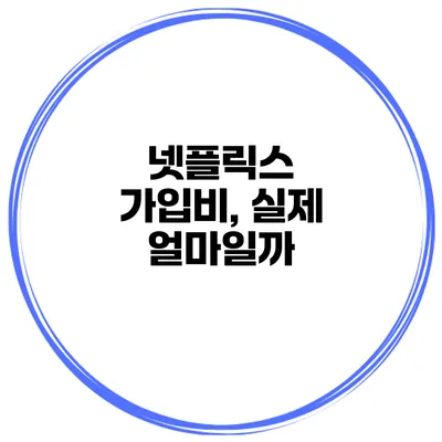 넷플릭스 가입비, 실제 얼마일까?