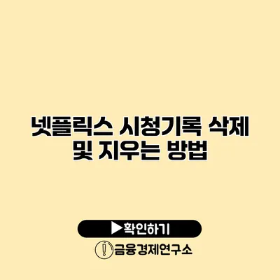 넷플릭스 시청기록 삭제 및 지우는 방법