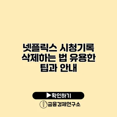 넷플릭스 시청기록 삭제하는 법 유용한 팁과 안내