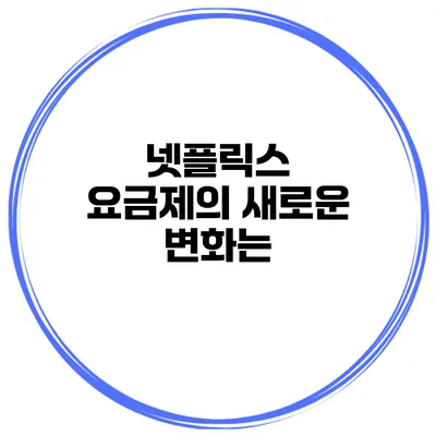 넷플릭스 요금제의 새로운 변화는?