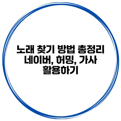 노래 찾기 방법 총정리 네이버, 허밍, 가사 활용하기