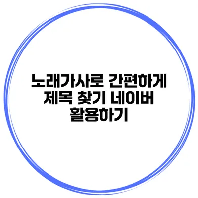 노래가사로 간편하게 제목 찾기 네이버 활용하기