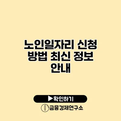 노인일자리 신청 방법: 최신 정보 안내