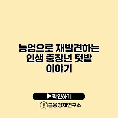 농업으로 재발견하는 인생: 중장년 텃밭 이야기