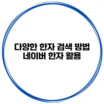 다양한 한자 검색 방법 네이버 한자 활용