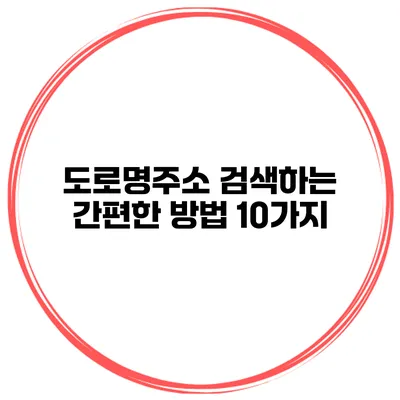 도로명주소 검색하는 간편한 방법 10가지
