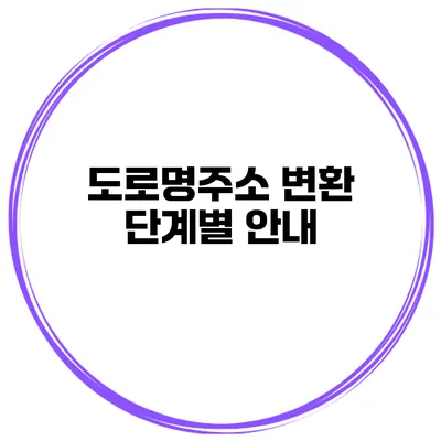 도로명주소 변환 단계별 안내