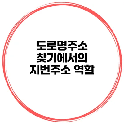 도로명주소 찾기에서의 지번주소 역할