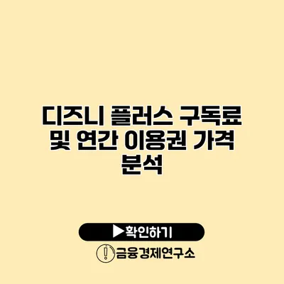 디즈니 플러스 구독료 및 연간 이용권 가격 분석