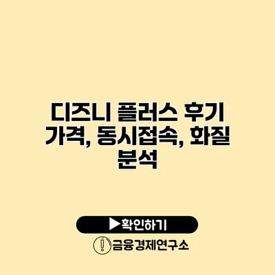 디즈니 플러스 후기 가격, 동시접속, 화질 분석