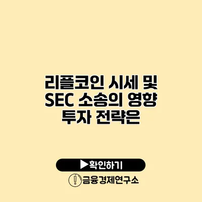 리플코인 시세 및 SEC 소송의 영향 투자 전략은?