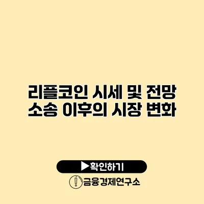 리플코인 시세 및 전망 소송 이후의 시장 변화