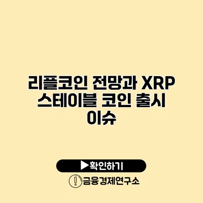 리플코인 전망과 XRP 스테이블 코인 출시 이슈