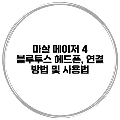 마샬 메이저 4 블루투스 헤드폰, 연결 방법 및 사용법