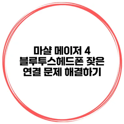 마샬 메이저 4 블루투스헤드폰 잦은 연결 문제 해결하기