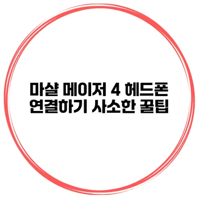 마샬 메이저 4 헤드폰 연결하기 사소한 꿀팁