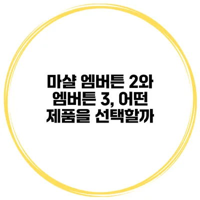 마샬 엠버튼 2와 엠버튼 3, 어떤 제품을 선택할까?