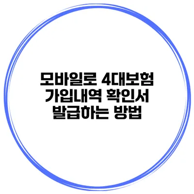 모바일로 4대보험 가입내역 확인서 발급하는 방법