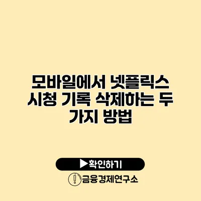 모바일에서 넷플릭스 시청 기록 삭제하는 두 가지 방법