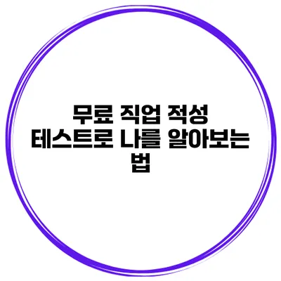 무료 직업 적성 테스트로 나를 알아보는 법