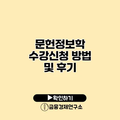 문헌정보학 수강신청 방법 및 후기