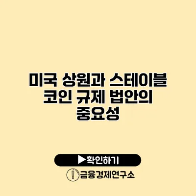 미국 상원과 스테이블 코인 규제 법안의 중요성