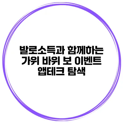 발로소득과 함께하는 가위 바위 보 이벤트 앱테크 탐색