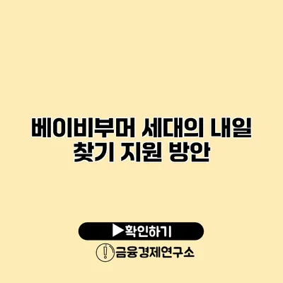 베이비부머 세대의 내일 찾기 지원 방안