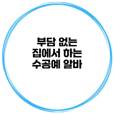 부담 없는 집에서 하는 수공예 알바