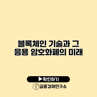 블록체인 기술과 그 응용 암호화폐의 미래