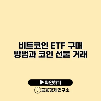 비트코인 ETF 구매 방법과 코인 선물 거래