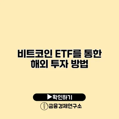 비트코인 ETF를 통한 해외 투자 방법