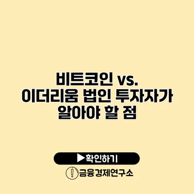 비트코인 vs. 이더리움 법인 투자자가 알아야 할 점