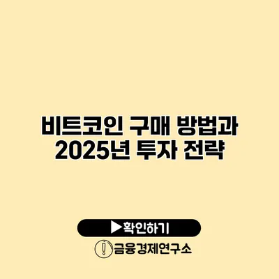 비트코인 구매 방법과 2025년 투자 전략