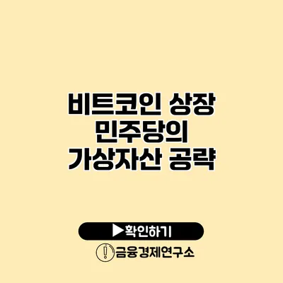 비트코인 상장 민주당의 가상자산 공략