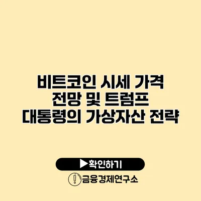 비트코인 시세 가격 전망 및 트럼프 대통령의 가상자산 전략